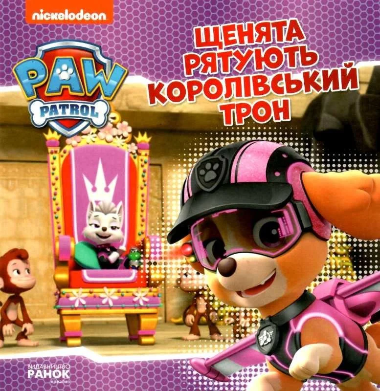 Щенята рятують королівський трон.jpg