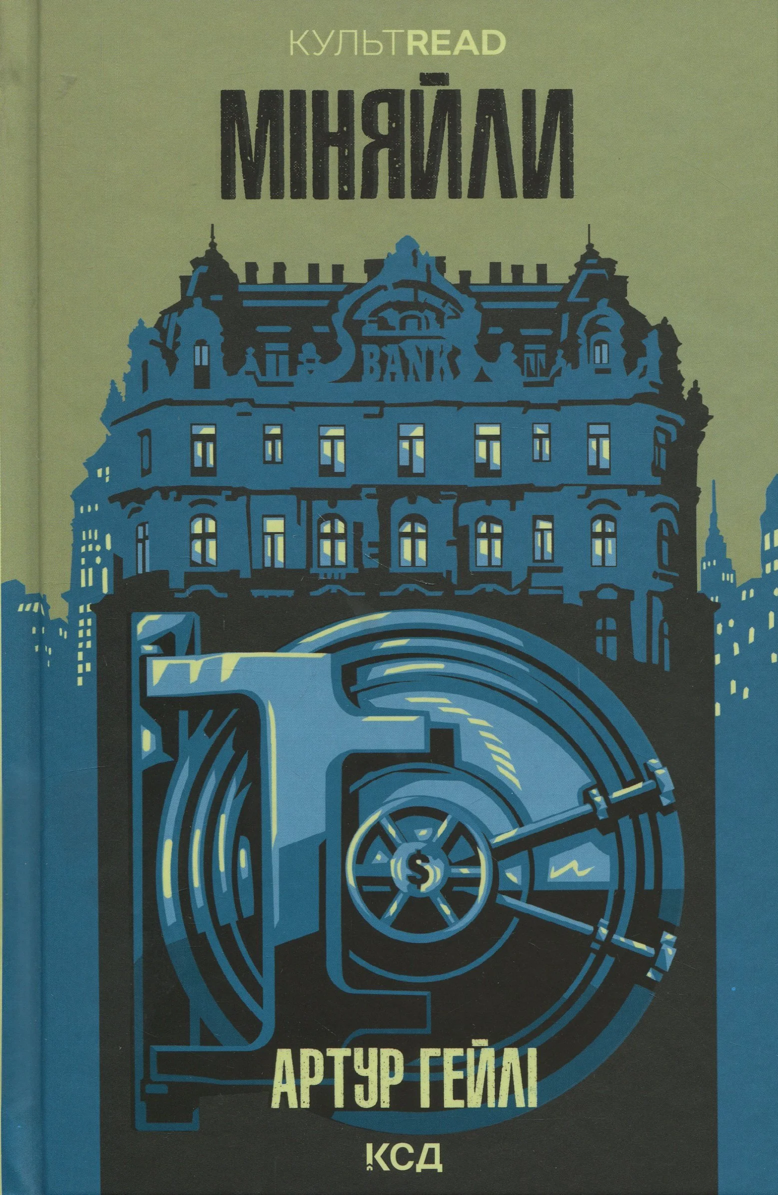 “Міняйли“ Артур Гейлі