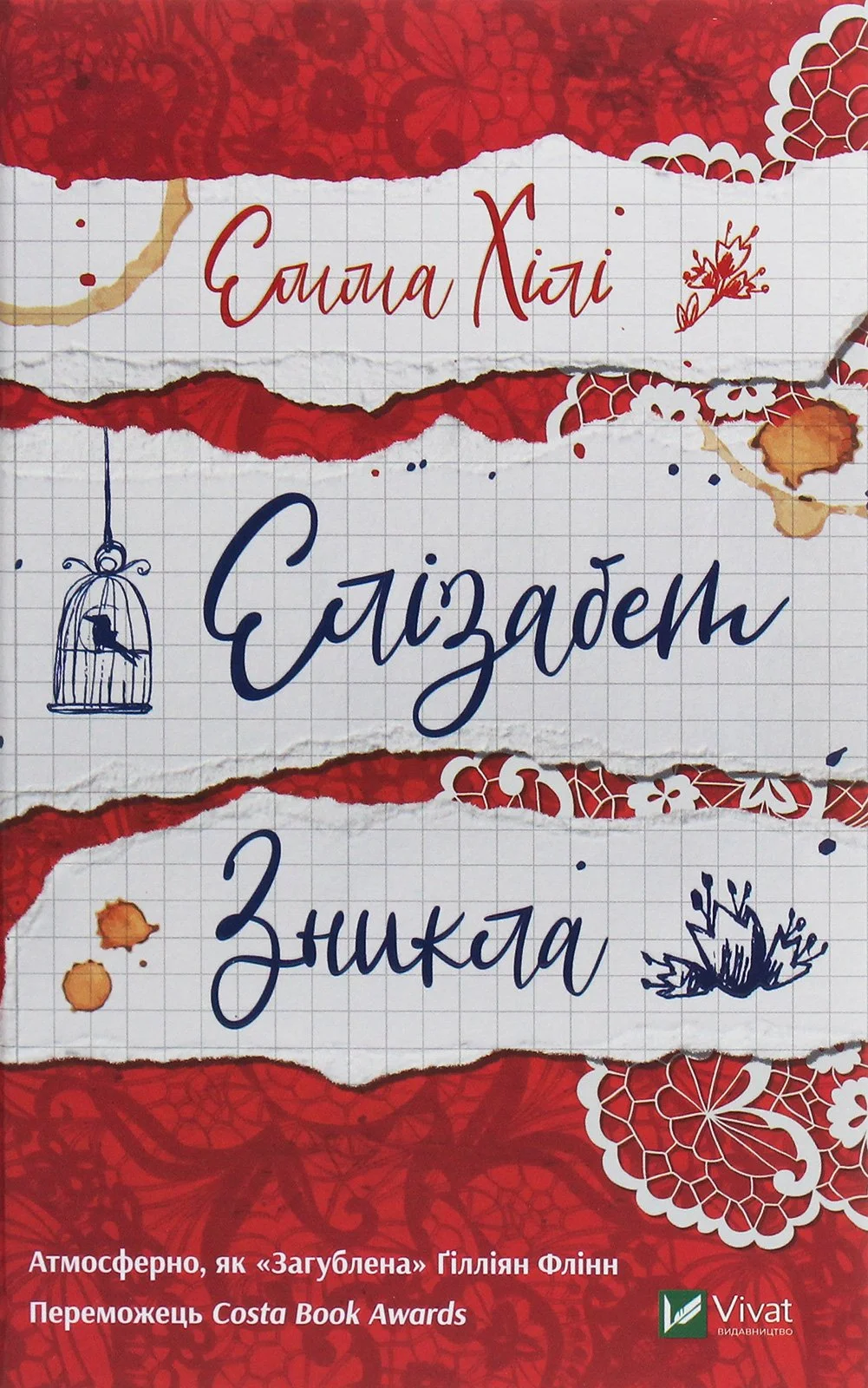 “Елізабет зникла“ Емма Хілі