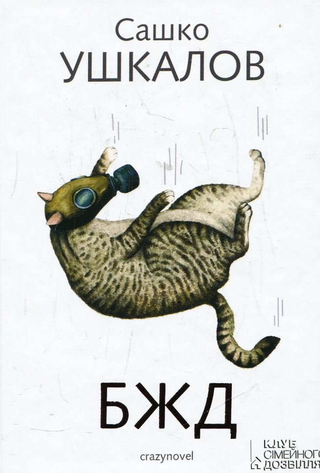 БЖД