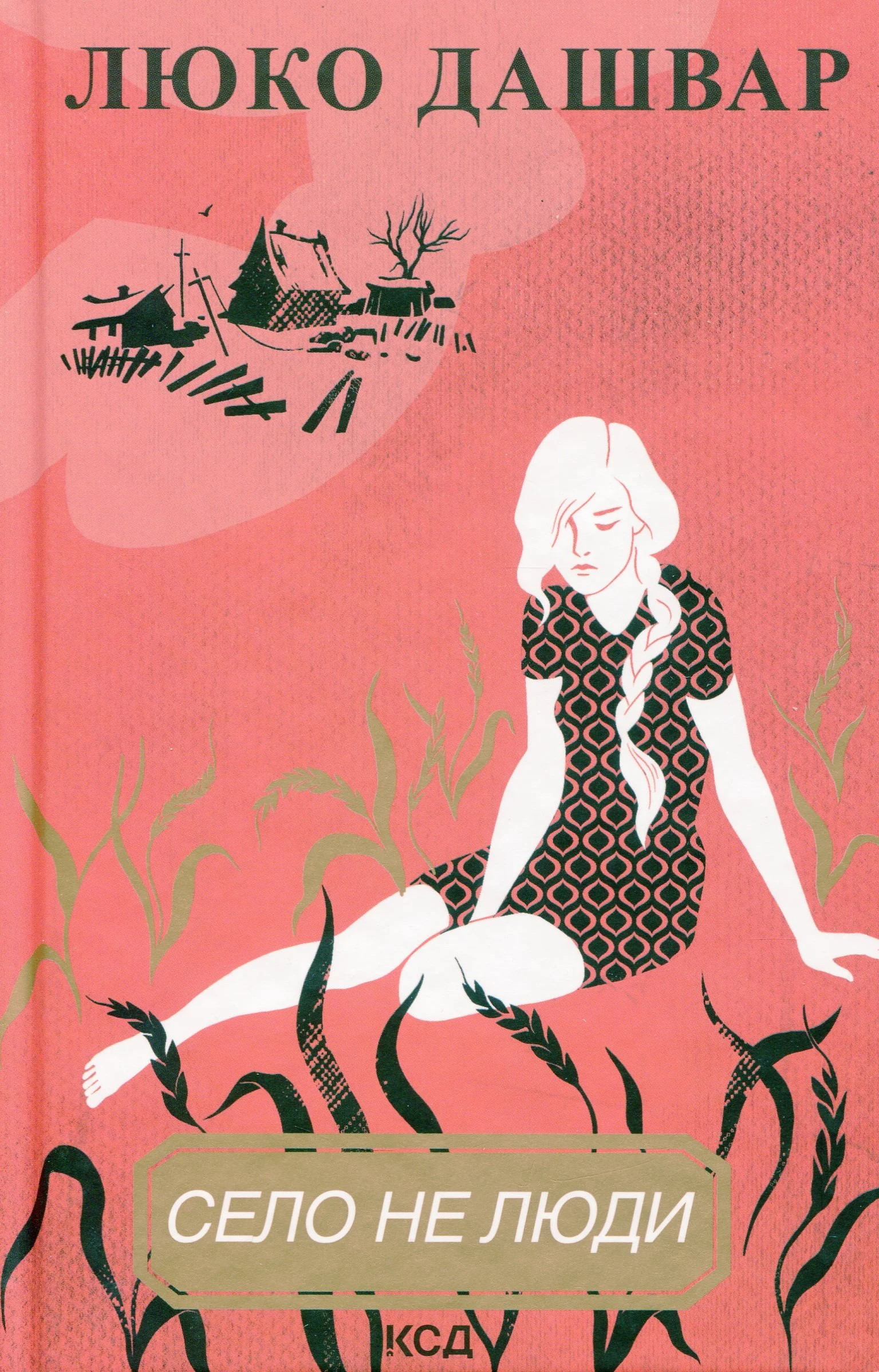 “Село не люди“ Люко Дашвар