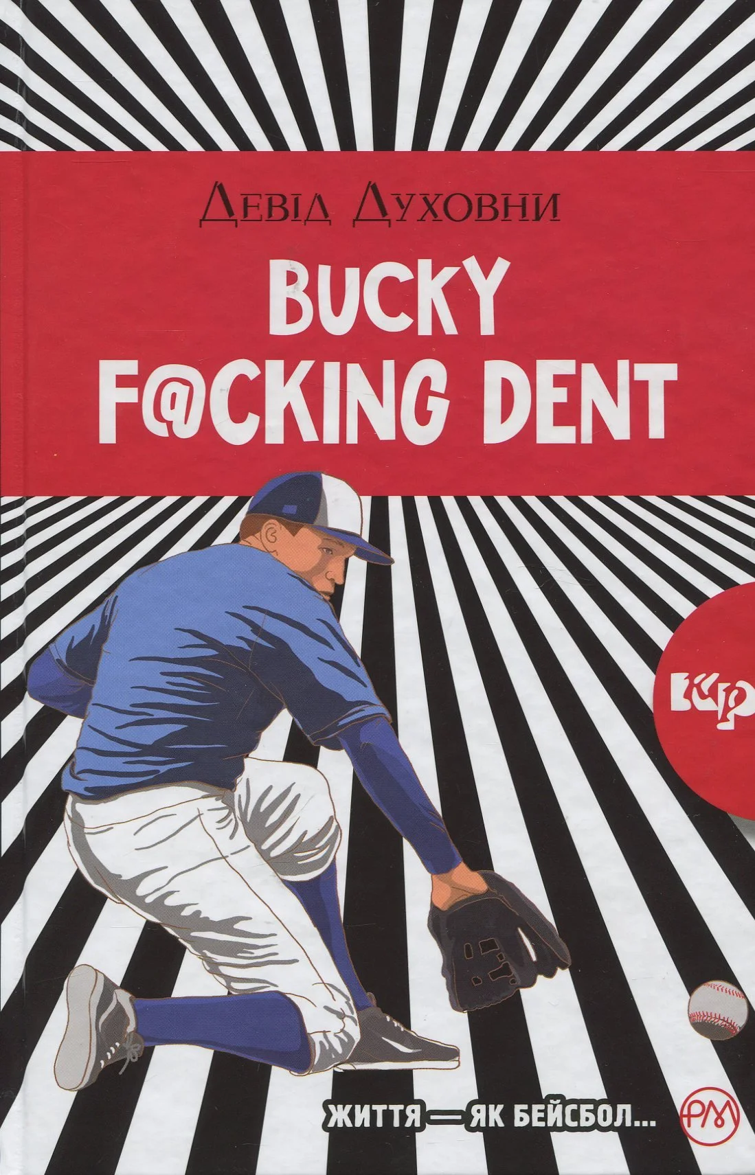 “Bucky F@cking Dent“ Девід Духовни