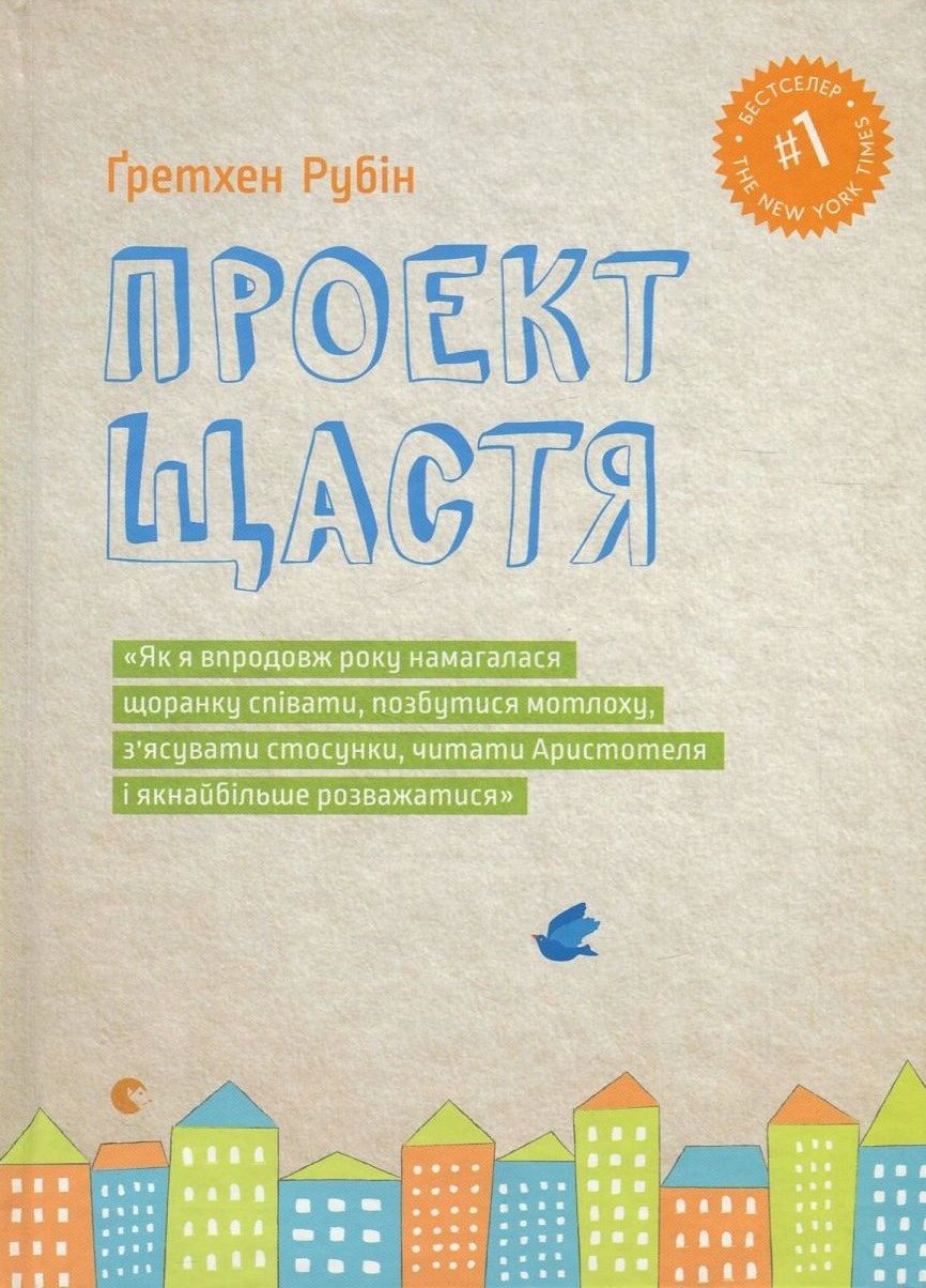 "Проект Щастя" Гретхен Рубін
