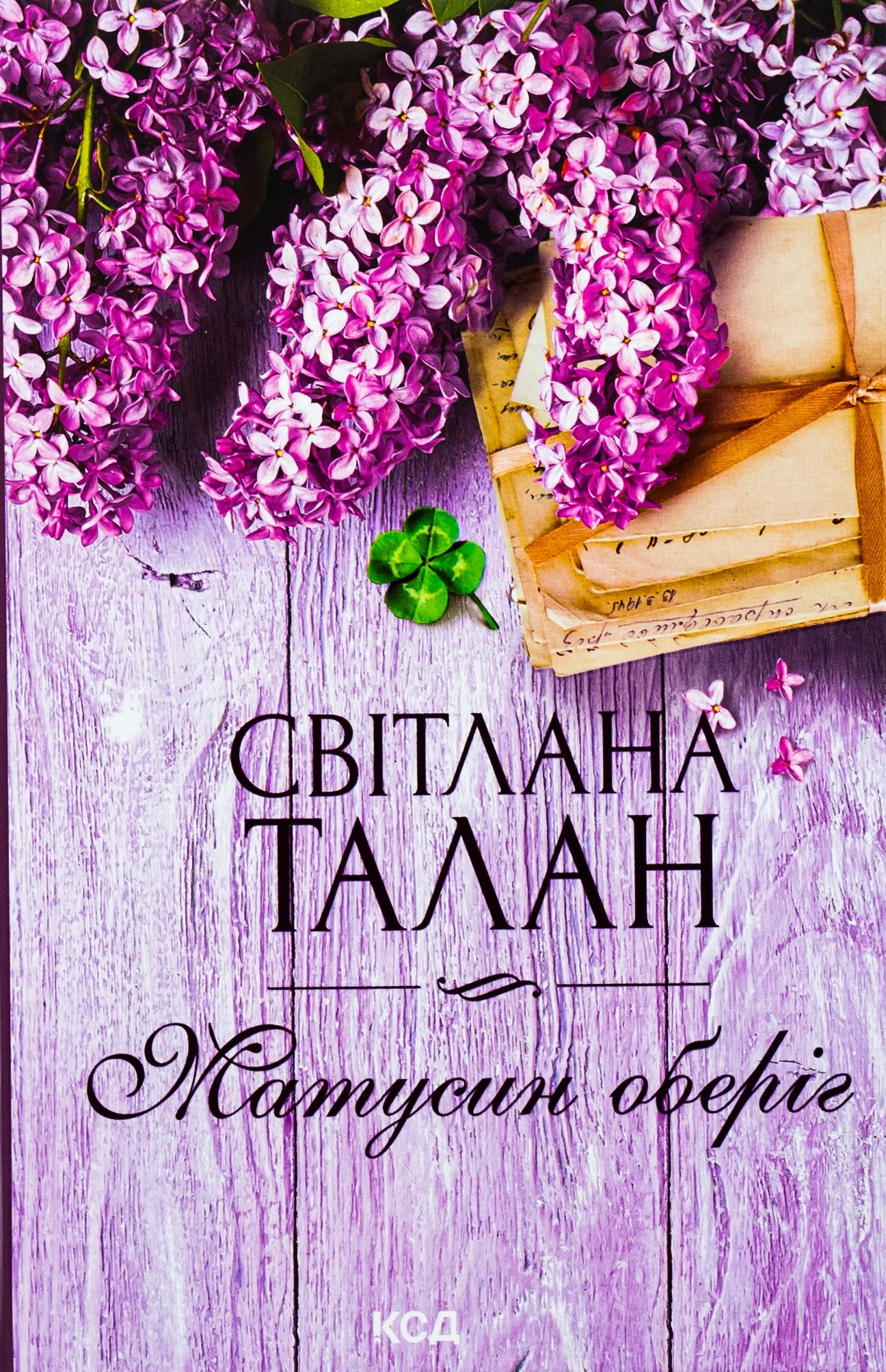 “Матусин оберіг“ Світлана Талан