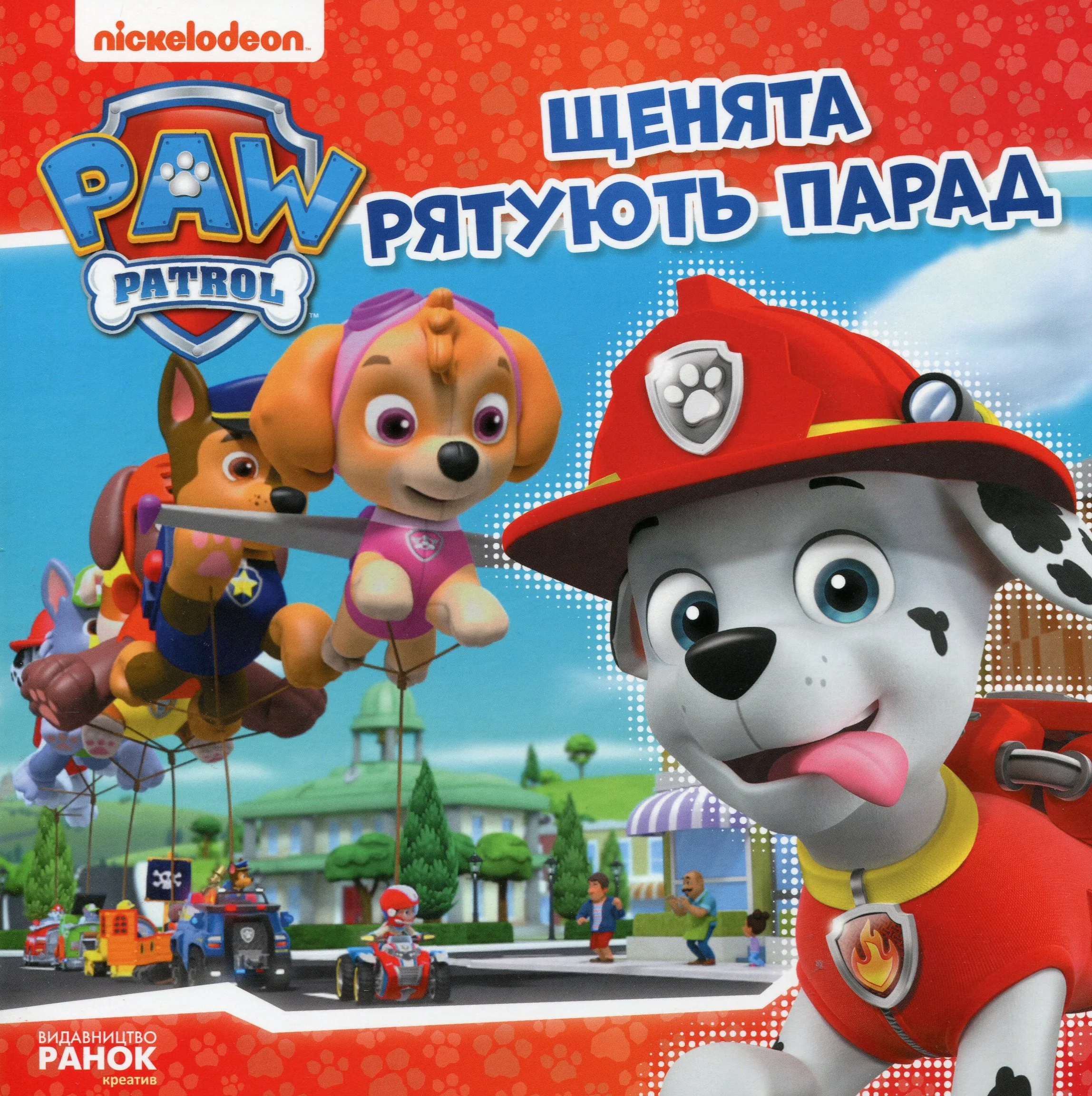 Щенята рятують парад.jpg