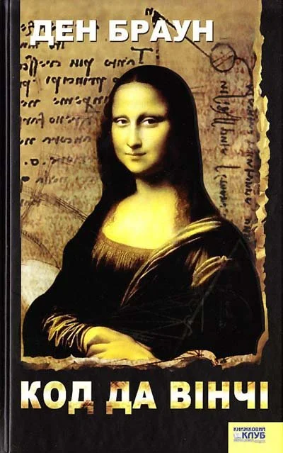 “Код да Вінчі" Ден Браун