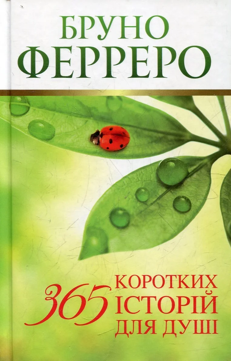 “365 коротких історій для душі“ Бруно Ферреро