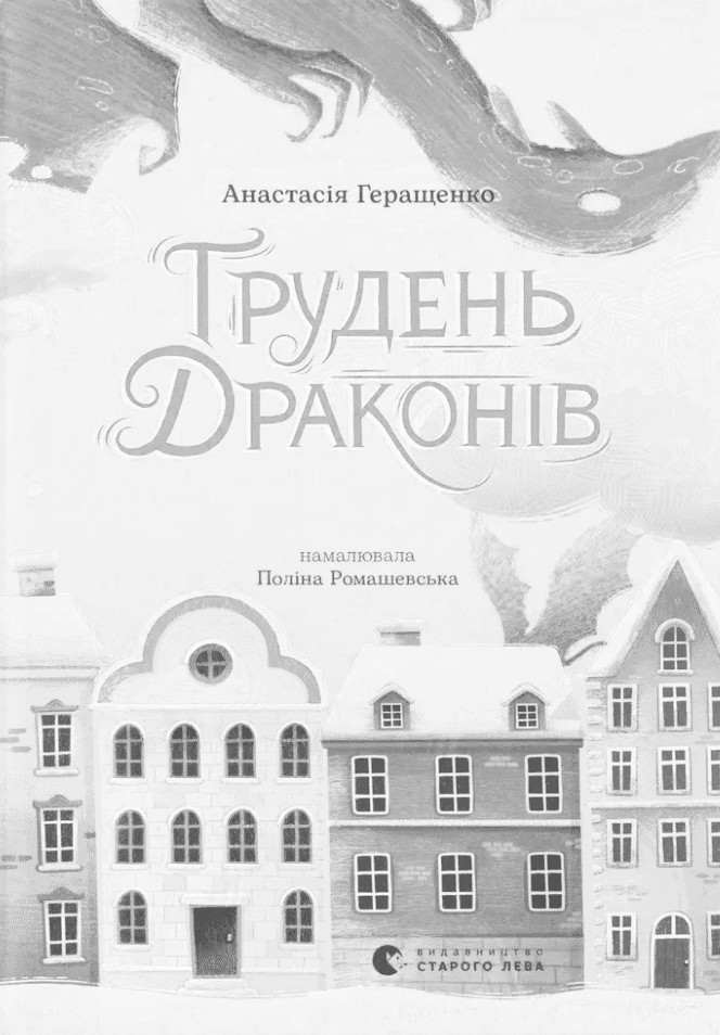Грудень драконів
