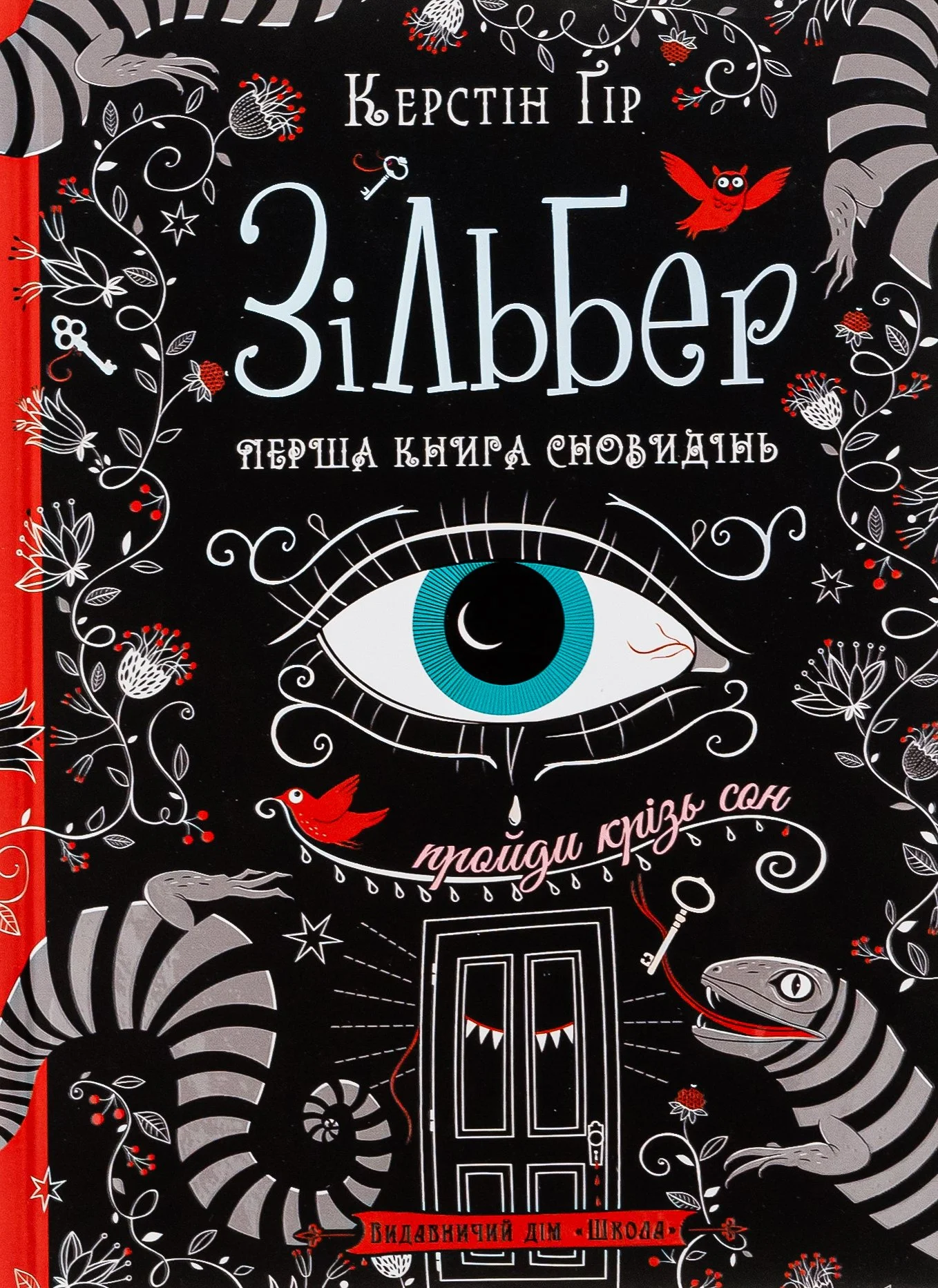 “Зільбер“ Керстін Гір