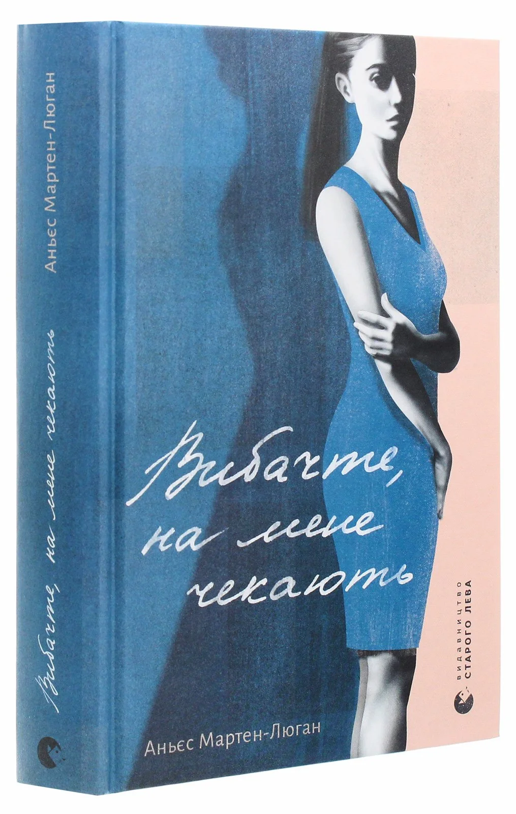 Аньєс Мертен-Люган “Вибачте, на мене чекають"