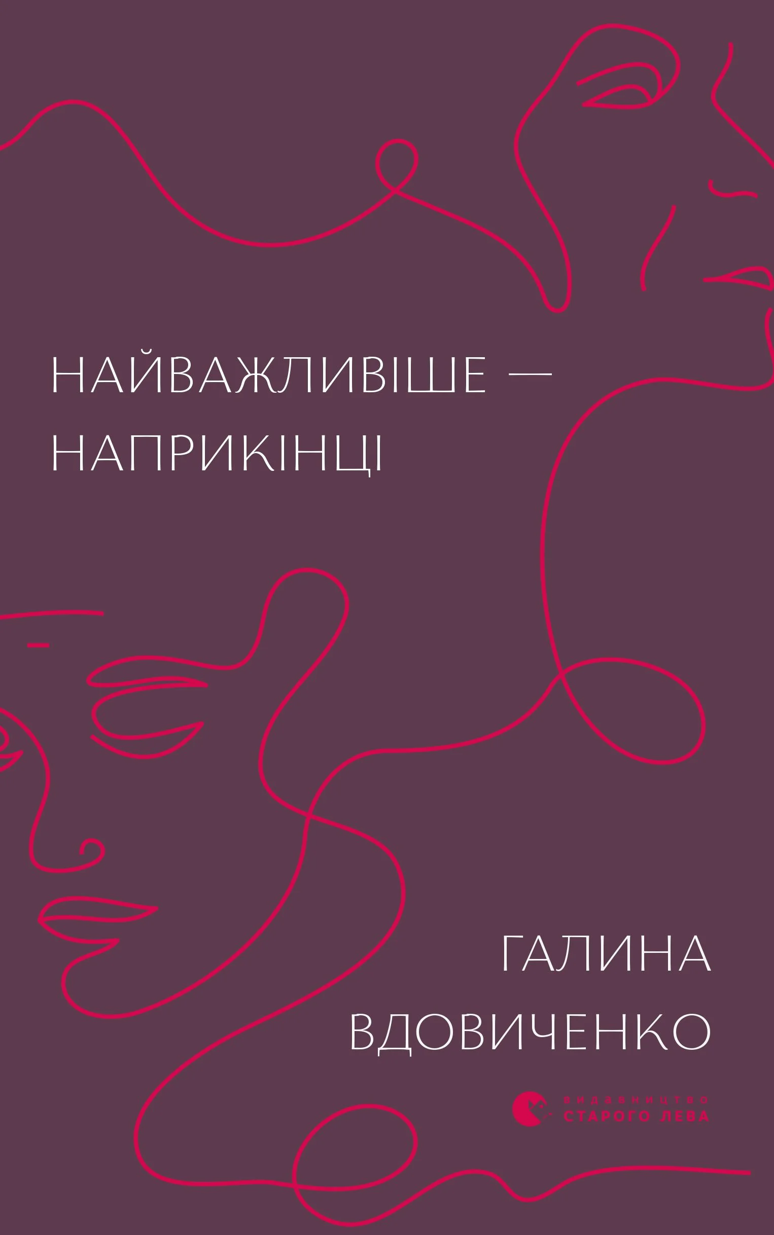 “Найважливіше — наприкінці“ Галина Вдовиченко