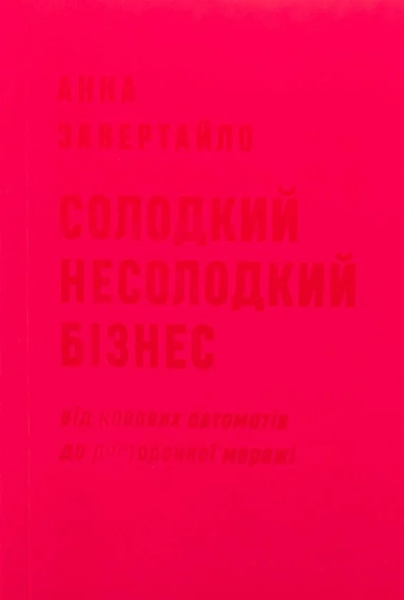 "Солодкий несолодкий бізнес" Анна Завертайло