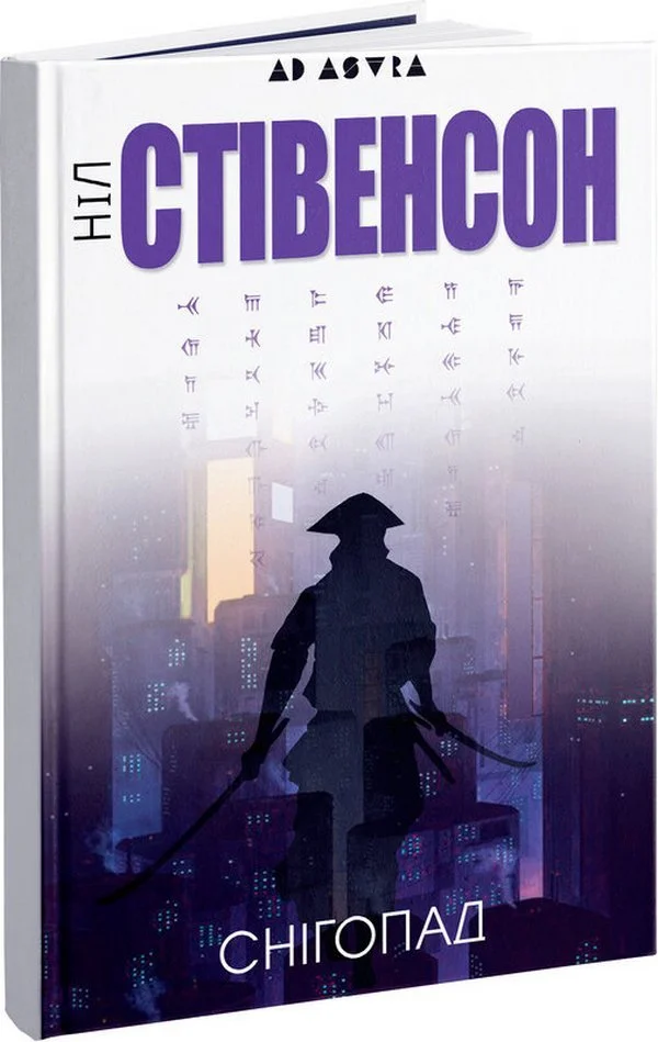 “Снігопад“ Ніл Стівенсон