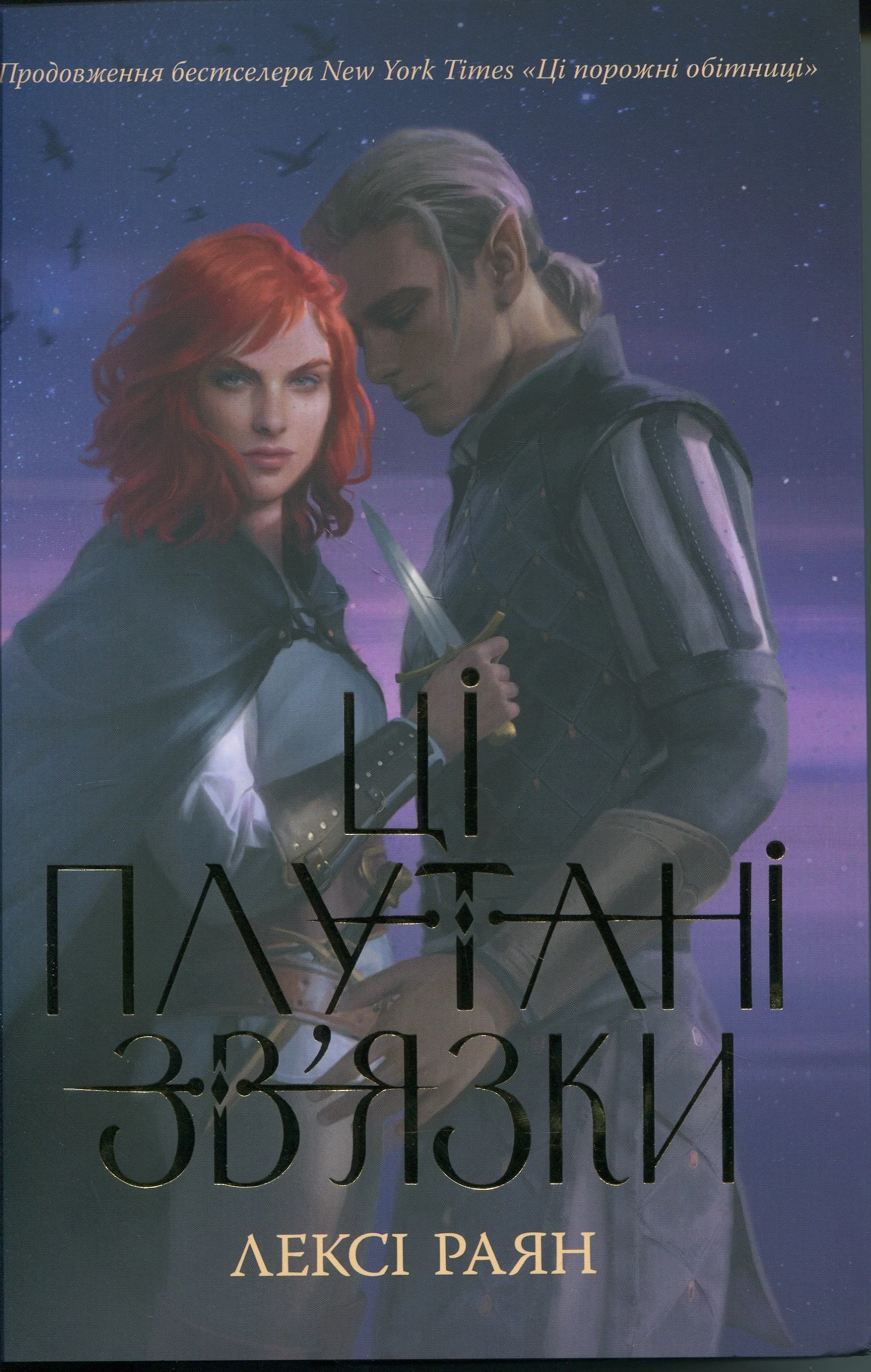 “Ці плутані зв’язки“ Лексі Райан