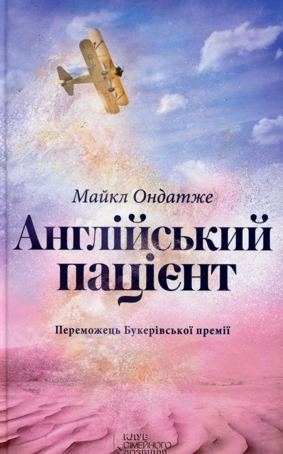 Англійський пацієнт