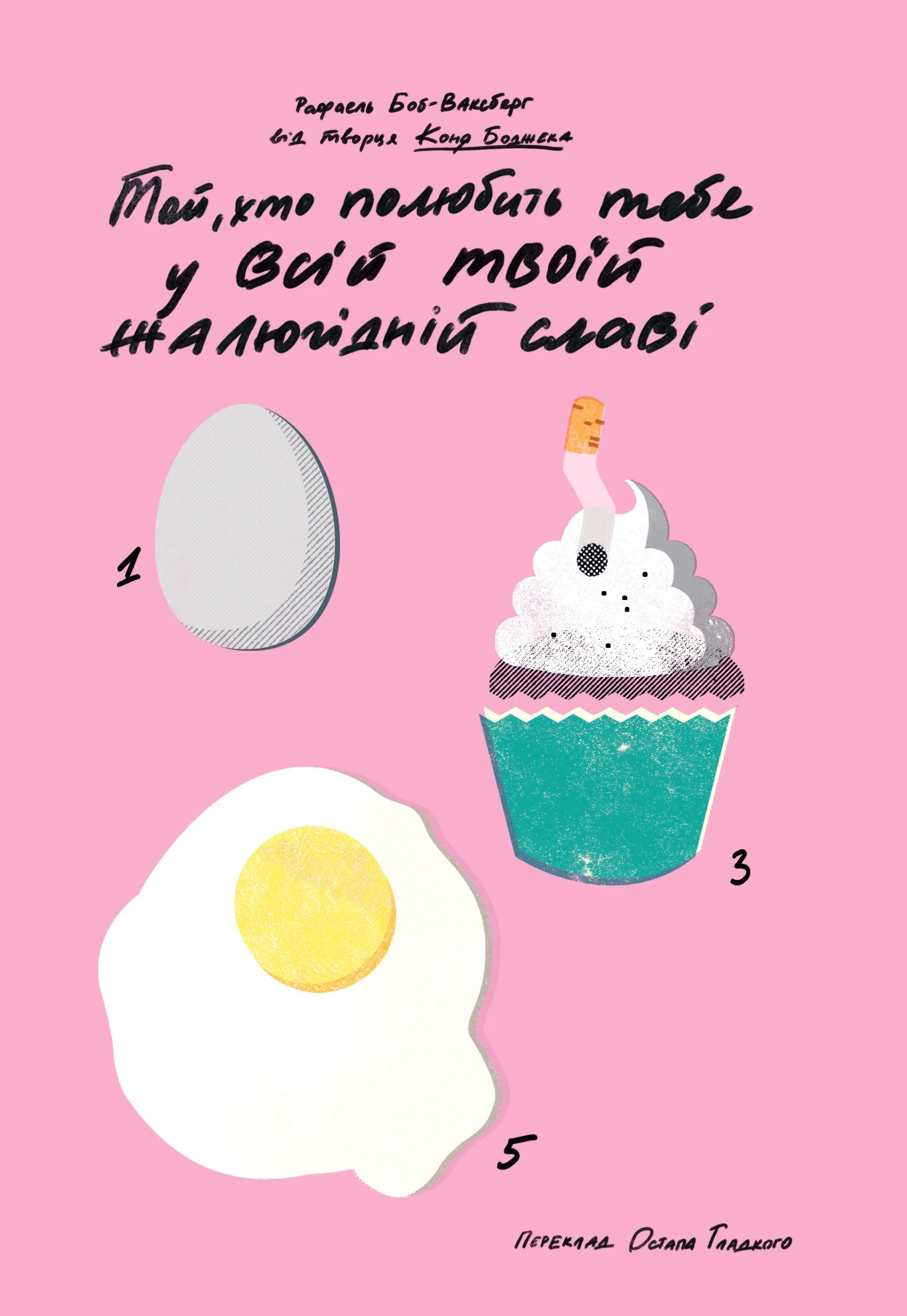 “Той, хто полюбить тебе у всій твоїй жалюгідній славі“ Рафаель Боб-Ваксберг