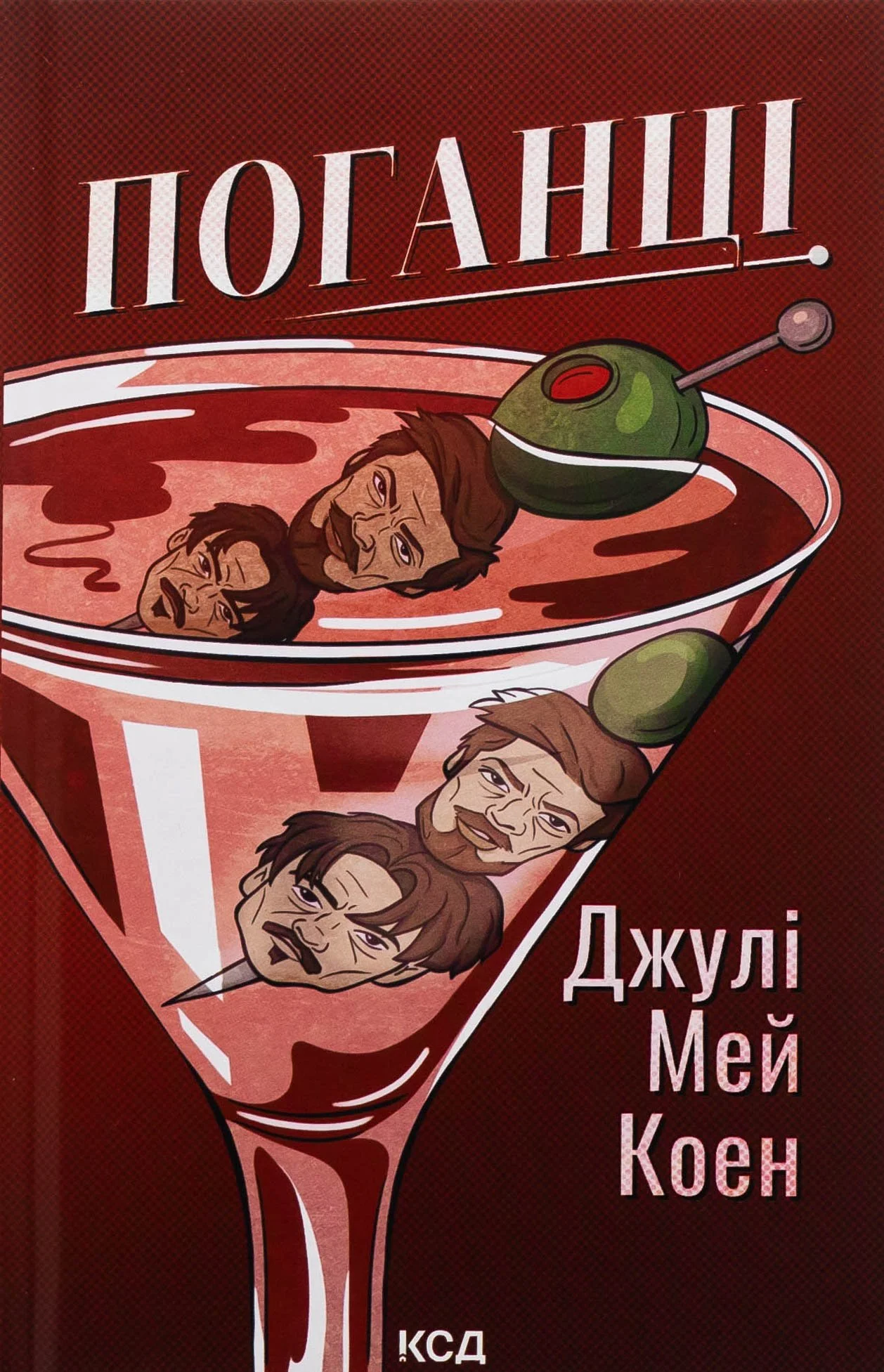 “Поганці“ Джулі Мей Коен