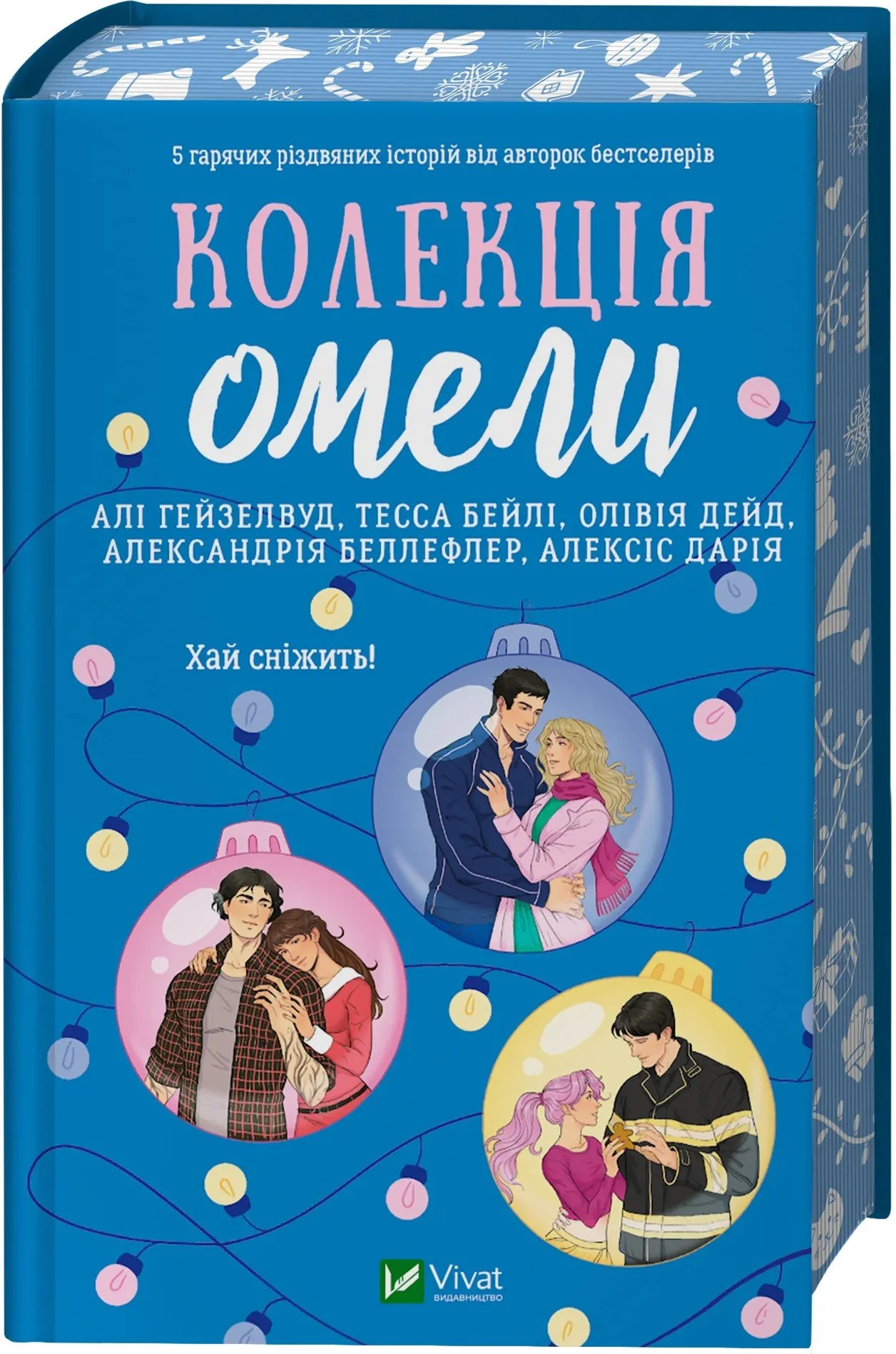 "Колекція омели" Алі Гейзелвуд, Тесса Бейлі, Олівія Дейд, Александрія Бельфлер, Алексіс Дарія