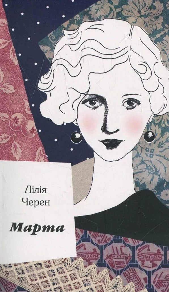 "Марта" Лілія Черен