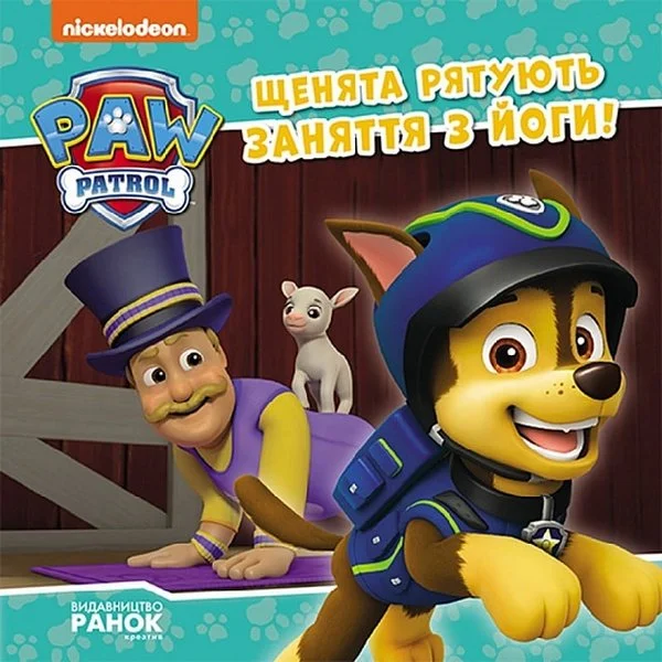 Щенята рятують заняття з йог.jpg