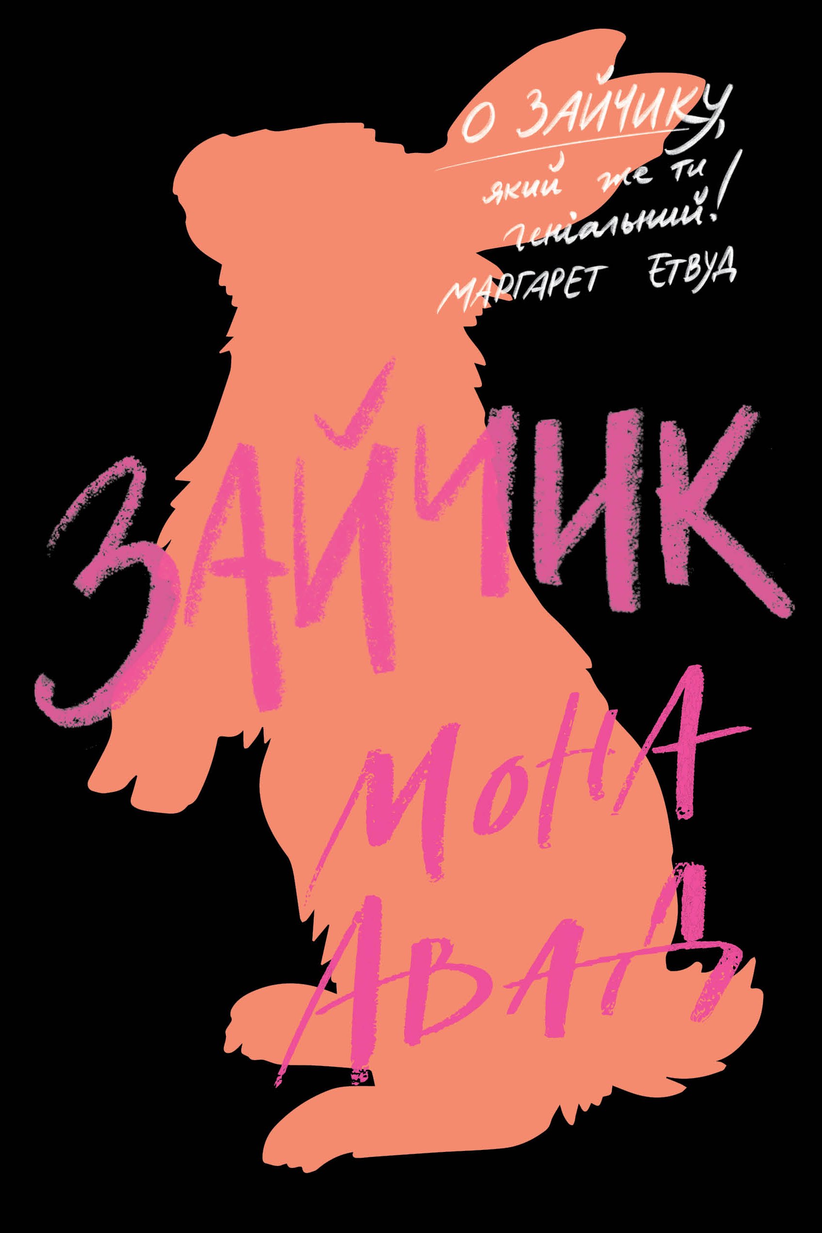 “Зайчик “ Мона Авад