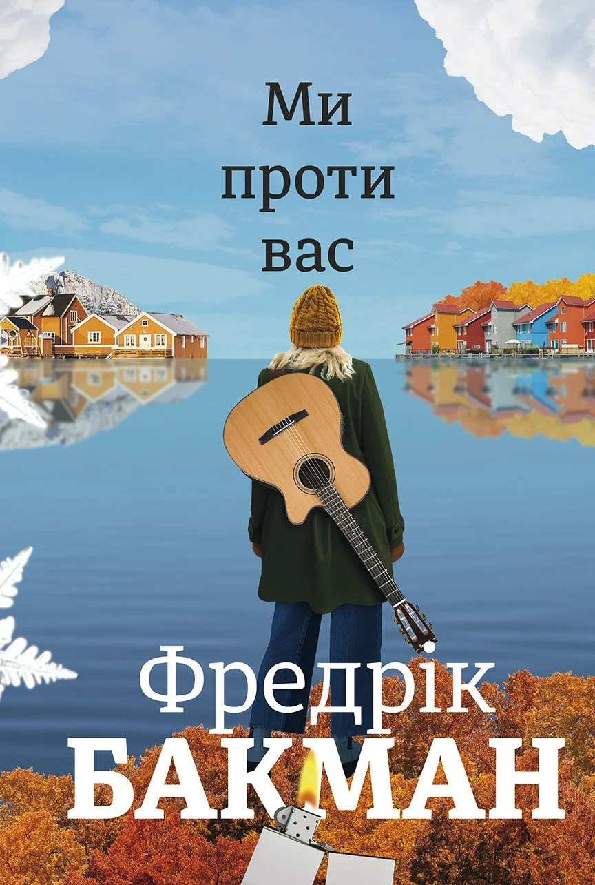 Ми проти вас (е-книга)