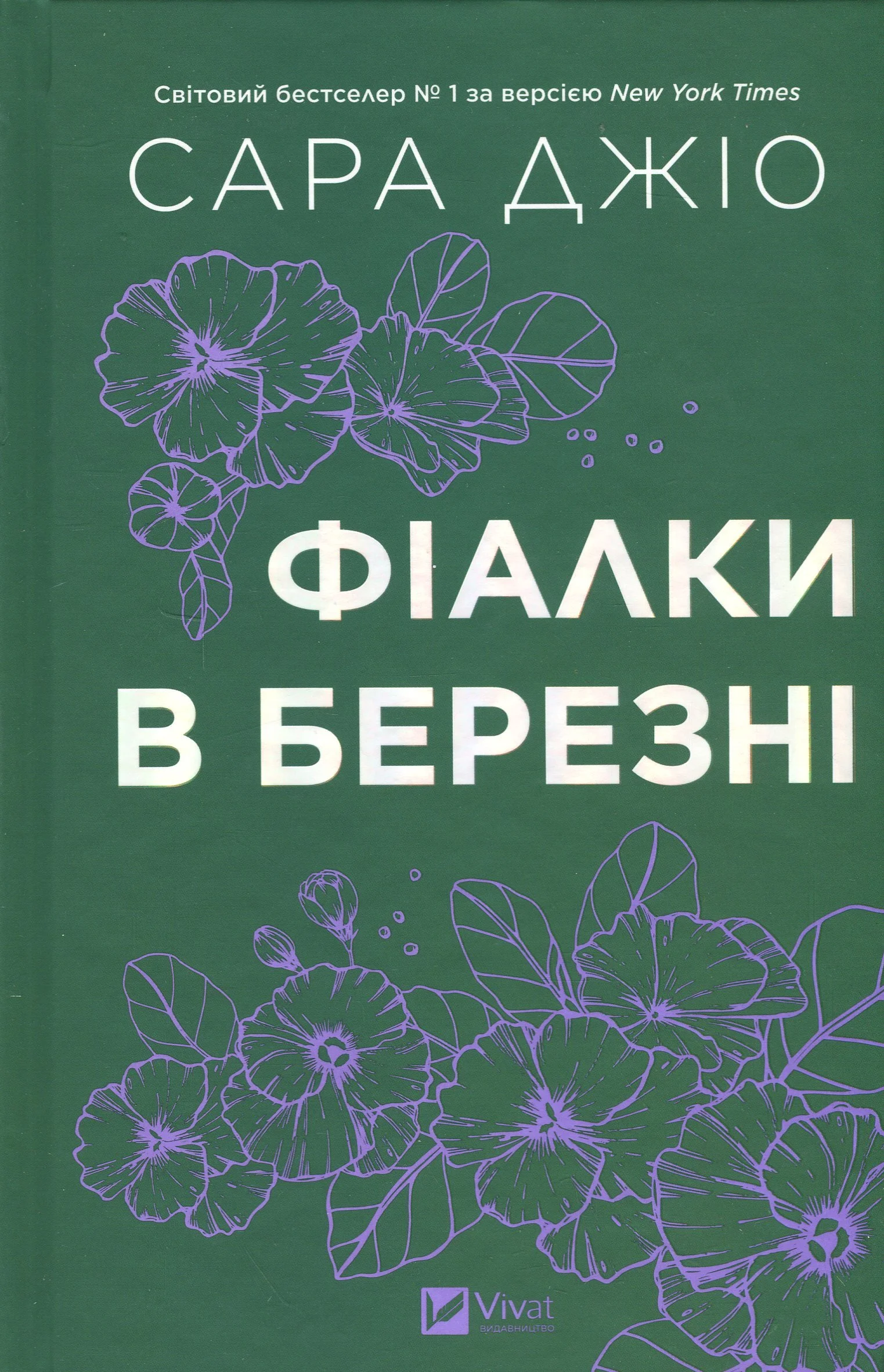 Фіалки в березні.jpg