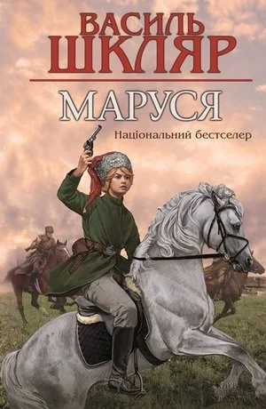 "Маруся" Василь Шкляр