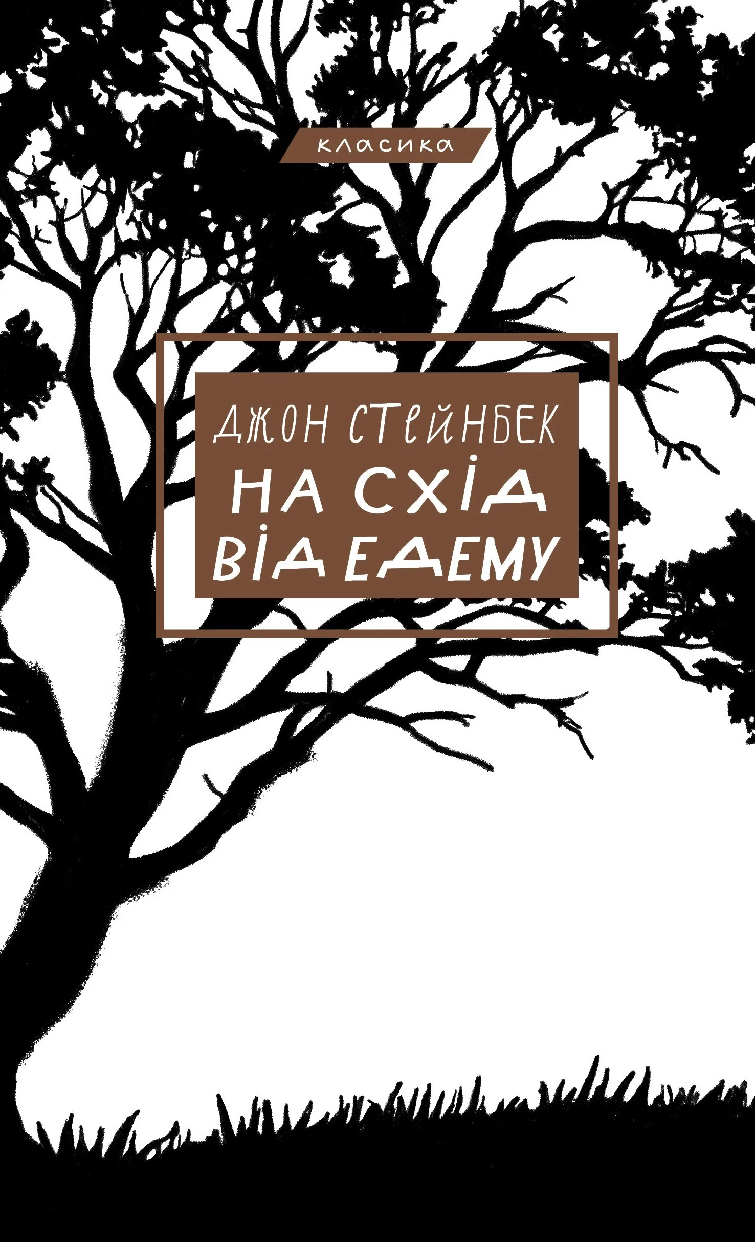 На схід від Едему