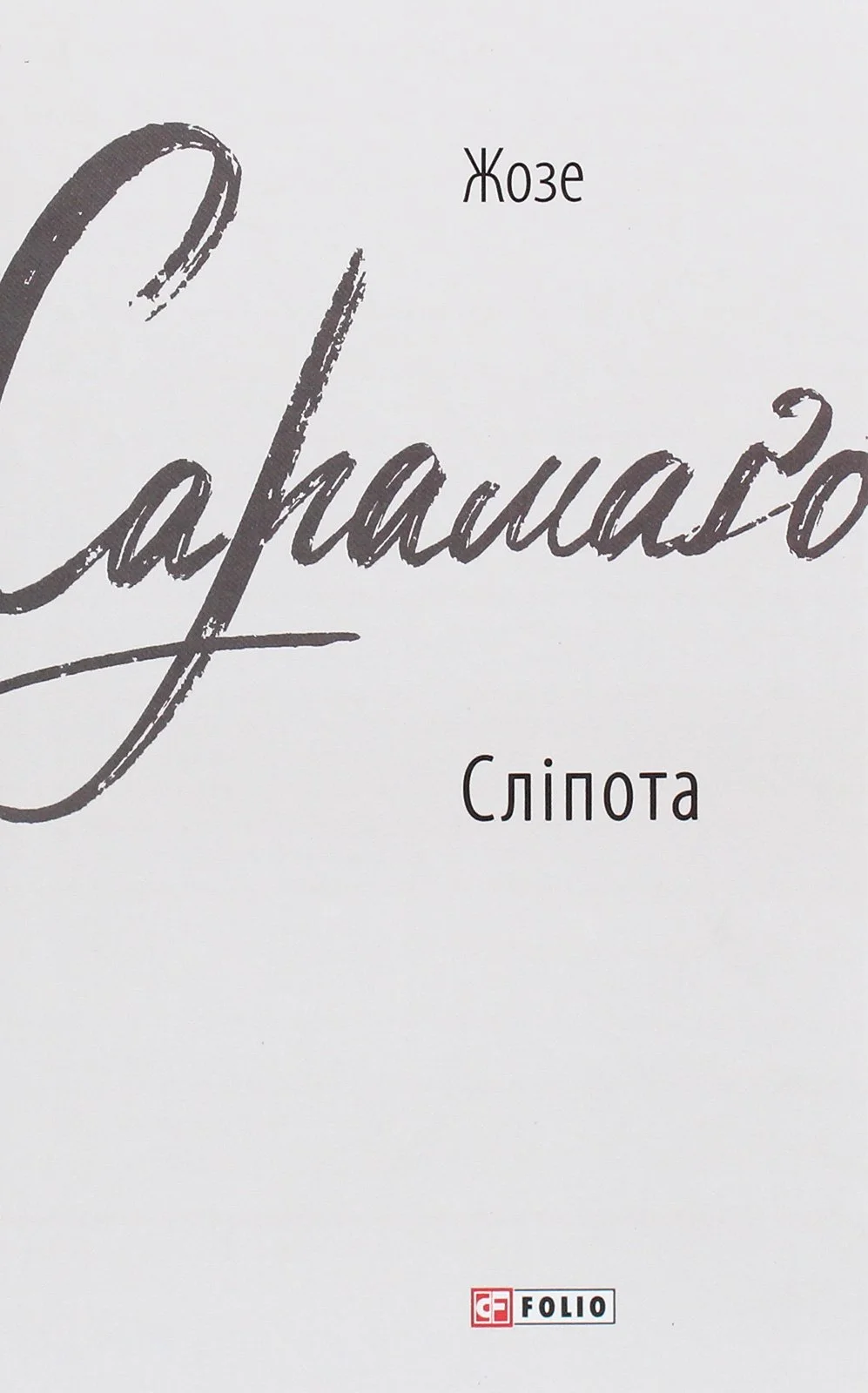 Сліпота (е-книга)