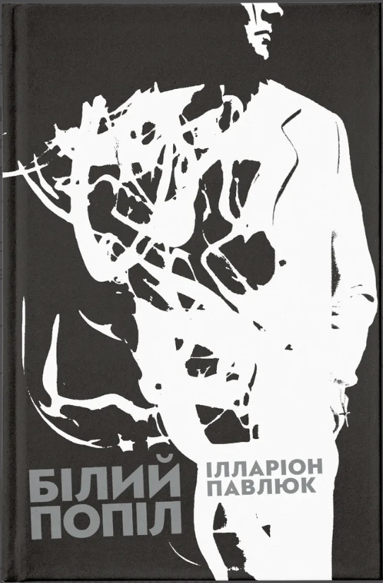 Білий попіл (е-книга)