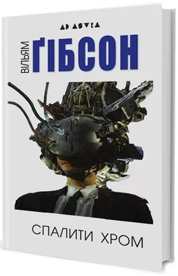“Спалити Хром“ Вільям Ґібсон