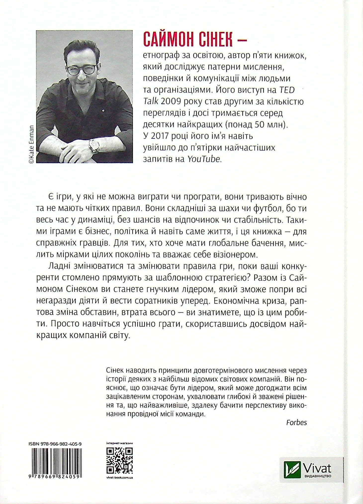 Нескінченна гра, Саймон Сінек 2.jpg