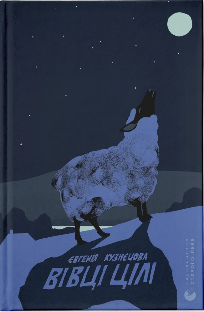 "Вівці цілі" Євгенія Кузнєцова (е-книга)