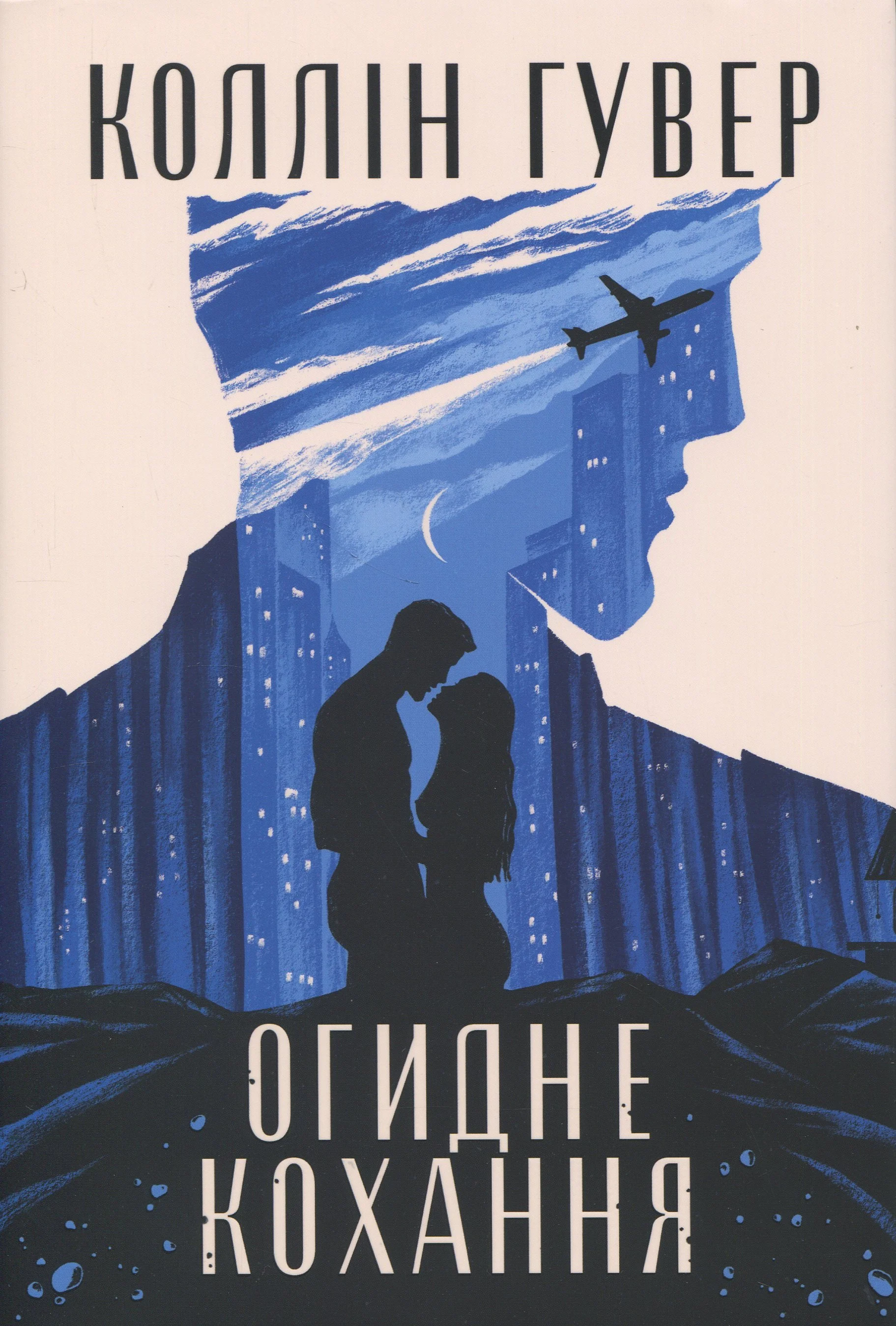 Огидне кохання.jpg