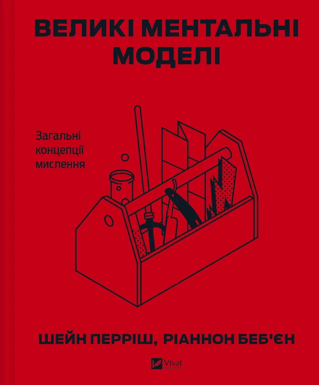 Великі ментальні моделі. Загальні концепції мислення.webp