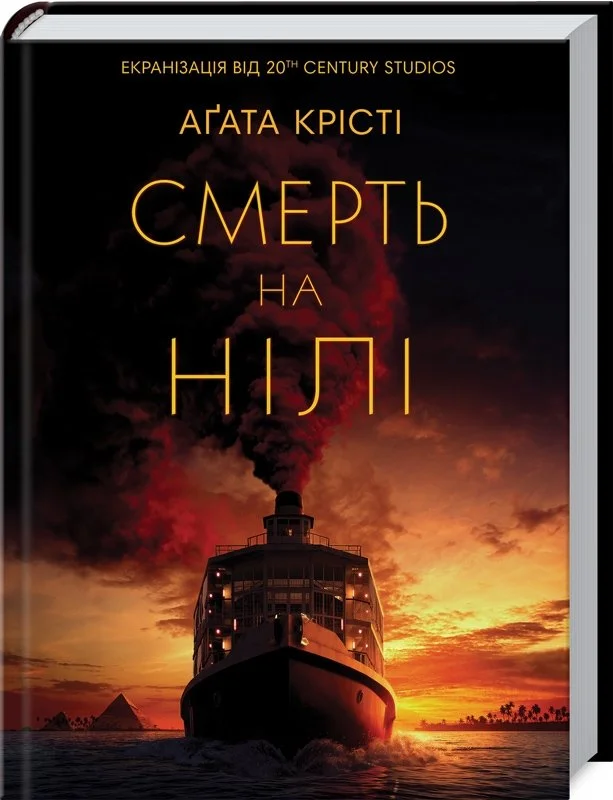 “Смерть на Нілі“ Агата Крісті