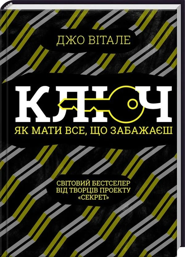 Ключ, як мати все, що забажаєш
