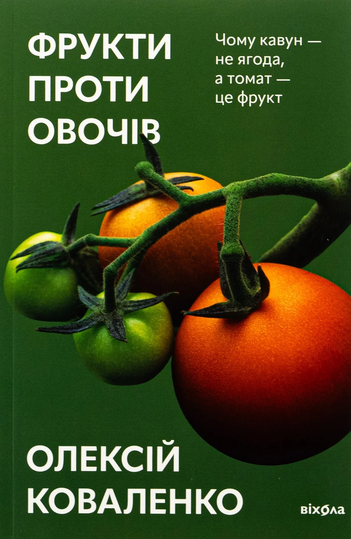 Фрукти проти овочів
