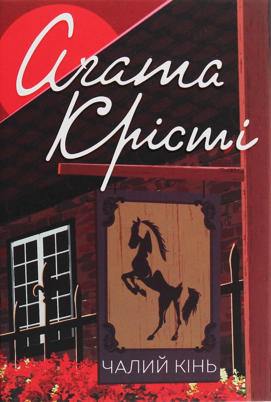 “Чалий кінь“ Агата Крісті