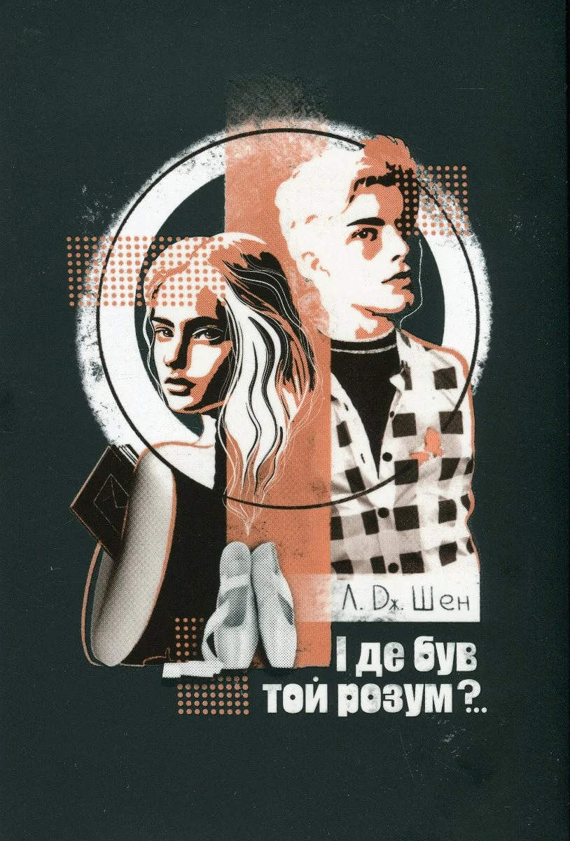 “І де був той розум?“ Л. Дж. Шен