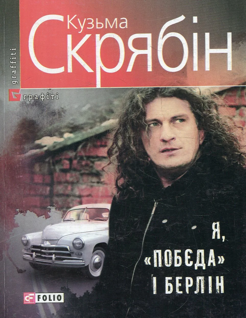 "Я, "Побєда" i Берлiн" Кузьма Скрябін