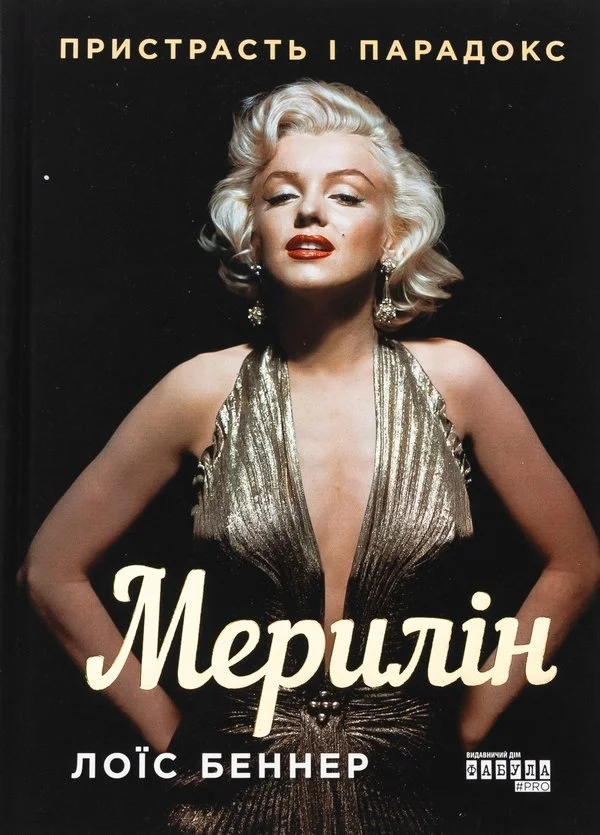 Пристрасть і парадокс Мерлін.jpg