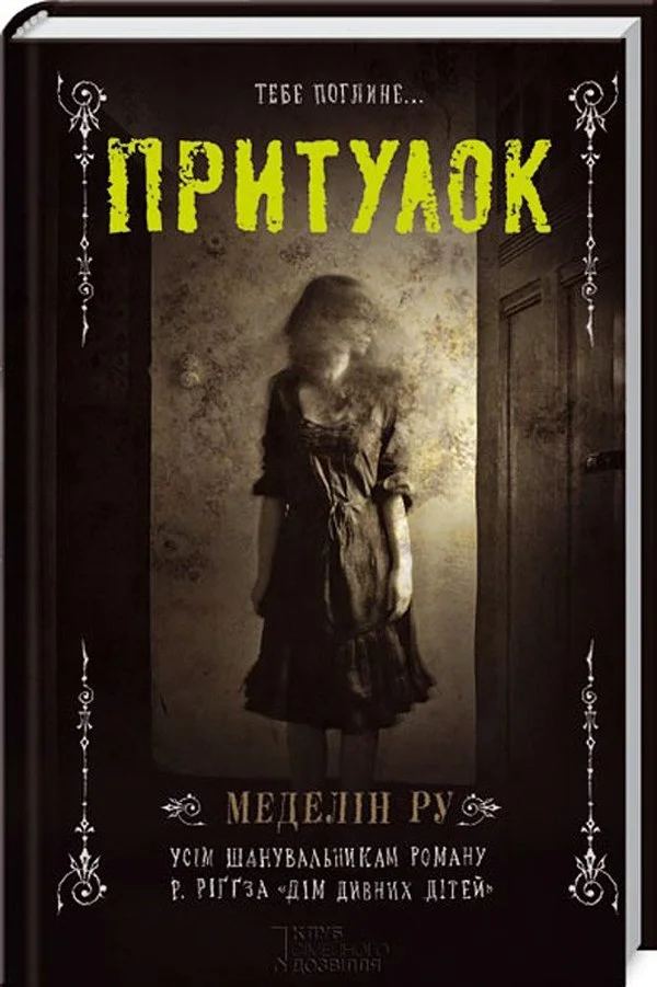 “Притулок“ Меделін Ру