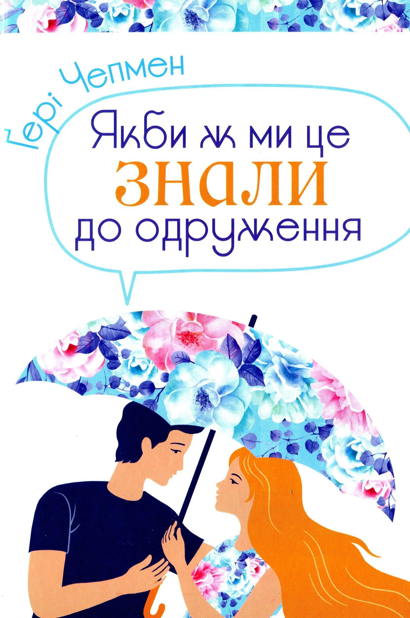 Ґері Чепмен “Якби ж ми це знали до одруження"