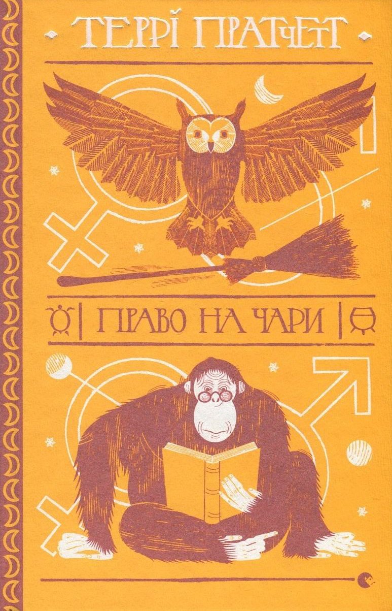 "Право на чари".jpg