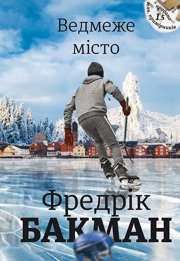 Ведмеже місто (е-книга)