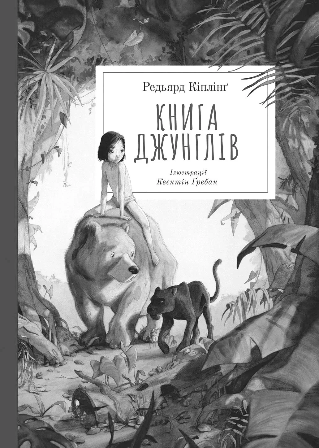 Книга джунглів