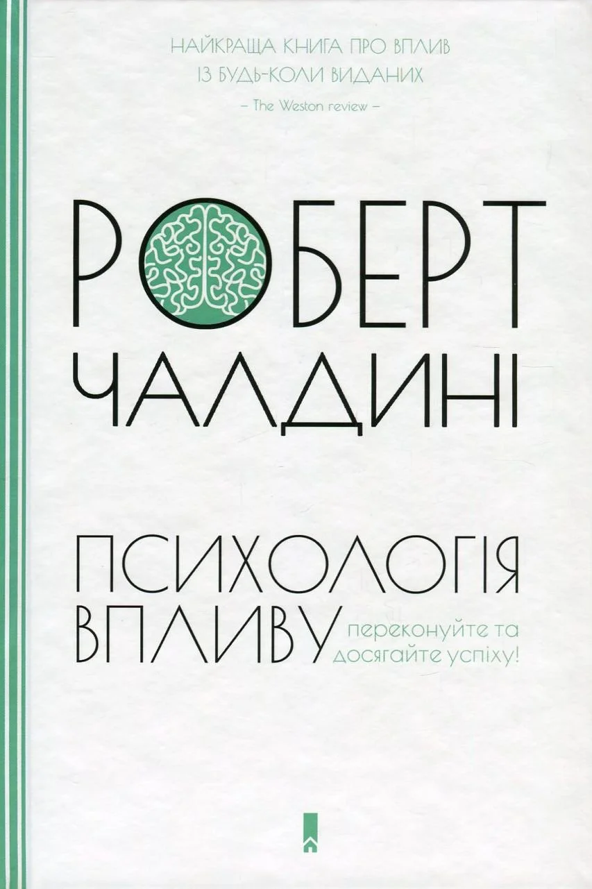 "Психологія впливу" Роберт Чалдині
