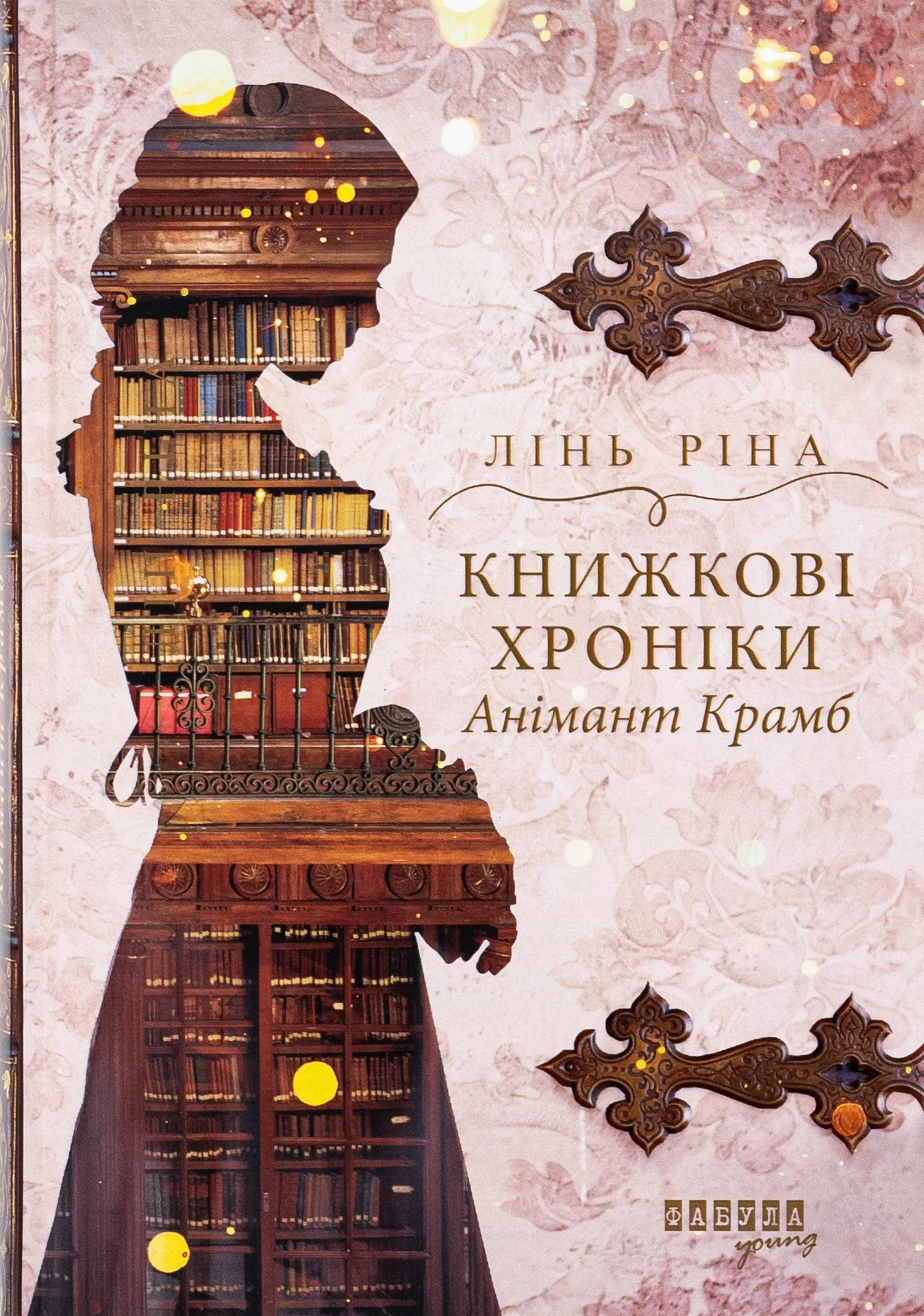 "Книжкові хроніки Анімант Крамб" Лінь Ріна